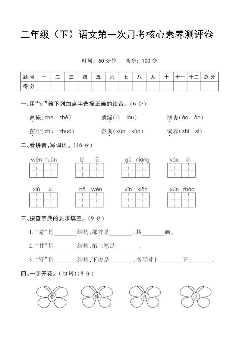 二年级下语文第一次月考评测卷-4-谷进海小站