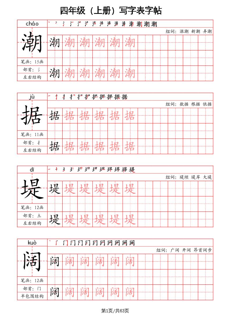 四上语文-写字表字帖（笔画+部首+笔顺+组词）-谷进海小站