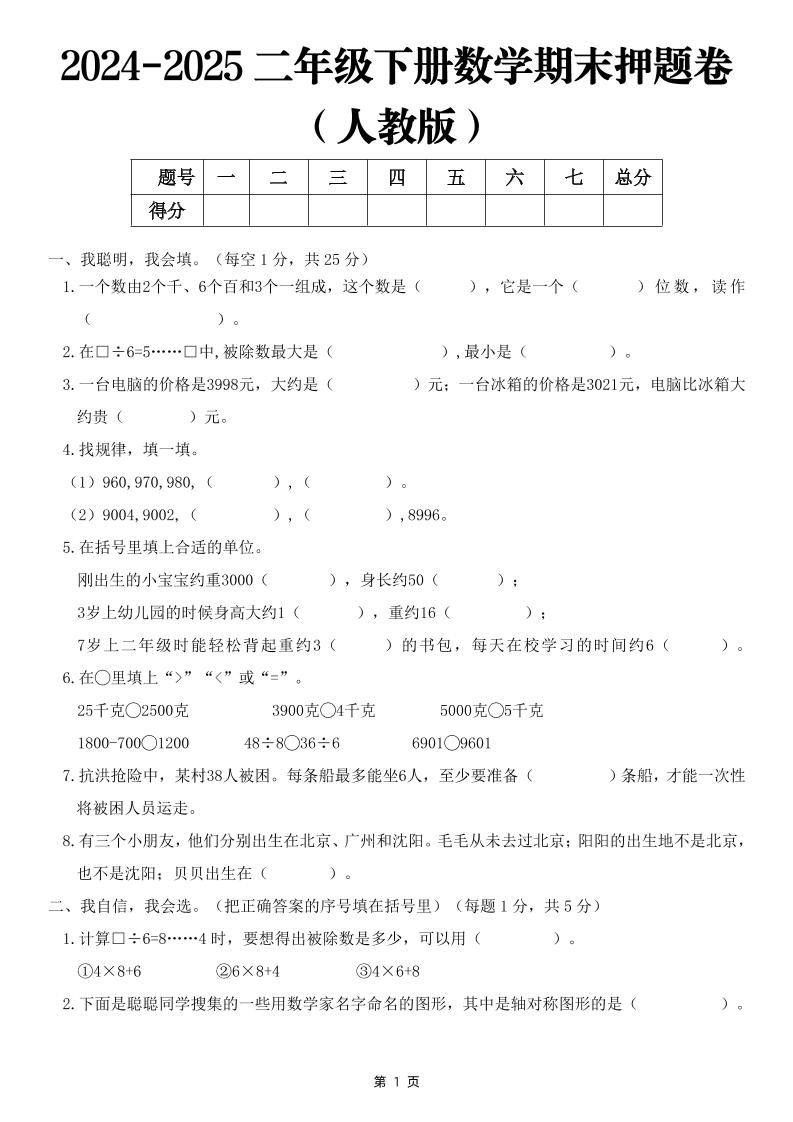 25二下数学期末押题卷（人教版）含答案6页-谷进海小站