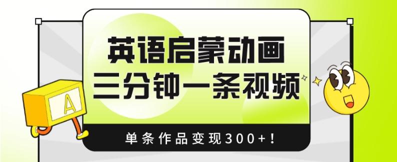 英语启蒙动画，三分钟一条视频，单条作品变现300+！-谷进海小站