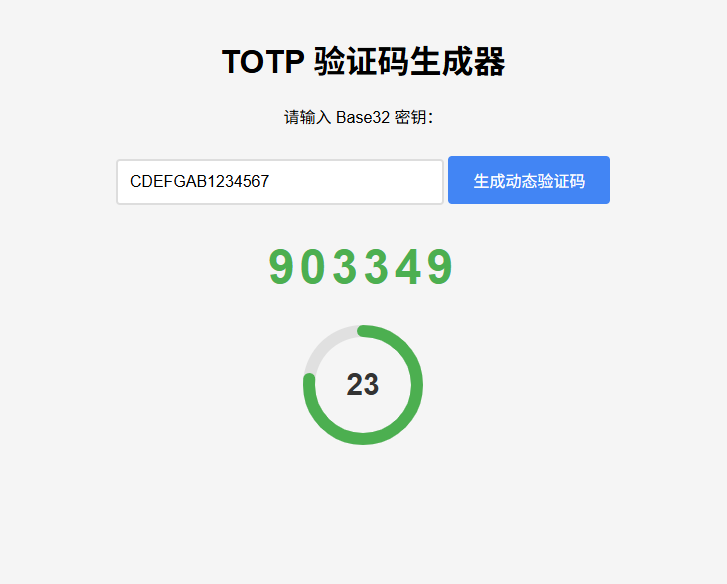 纯网页版TOTP动态验证码生成器-谷进海小站