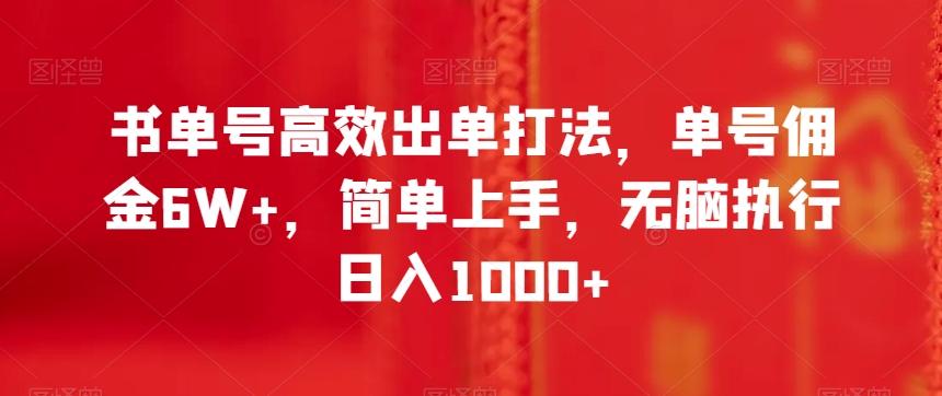 书单号高效出单打法，单号佣金6W+，简单上手，无脑执行日入1000+【揭秘】-谷进海小站