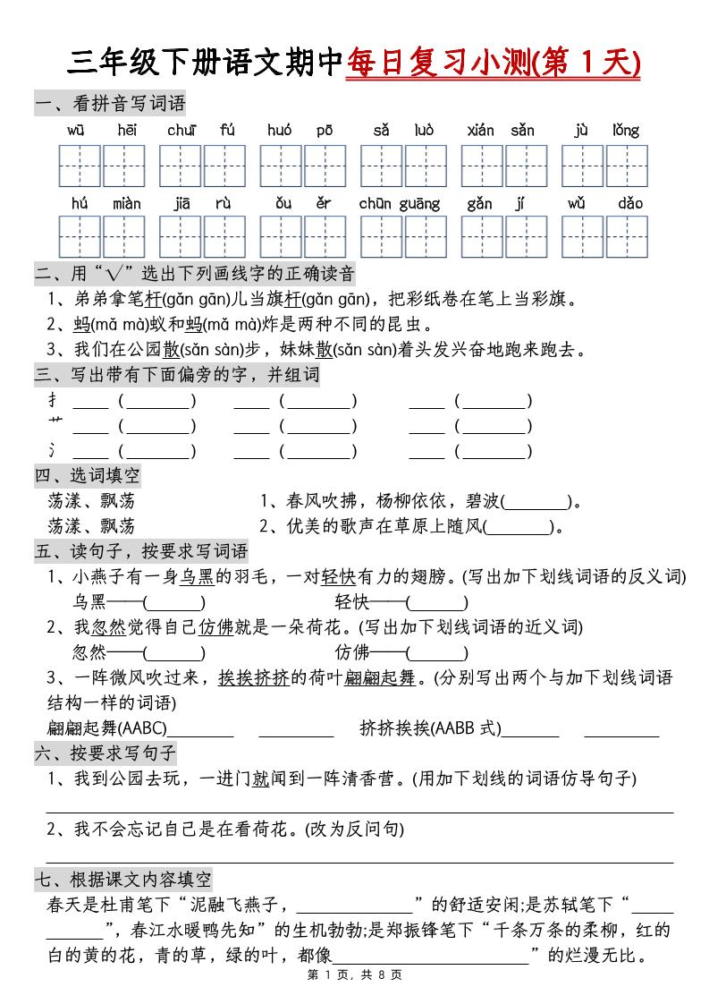 三下语文期中每日复习小测（含答案8页）-谷进海小站