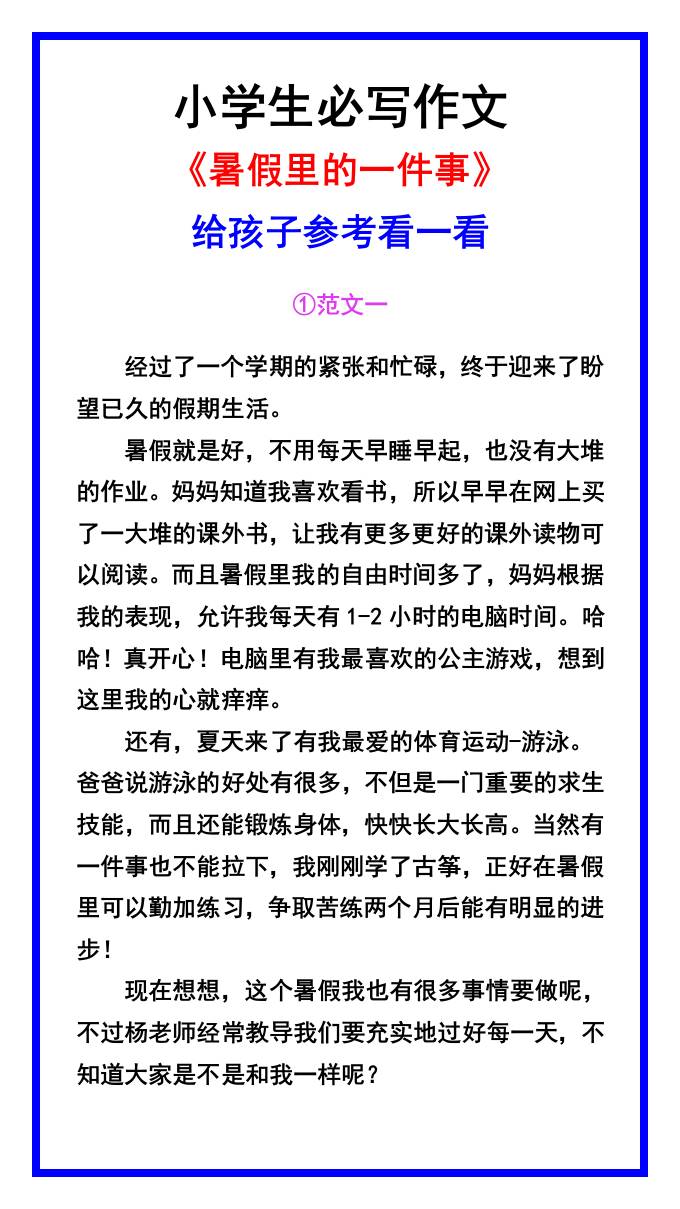 小学生必写作文《暑假里的一件事》范文素材-小升初语文-谷进海小站