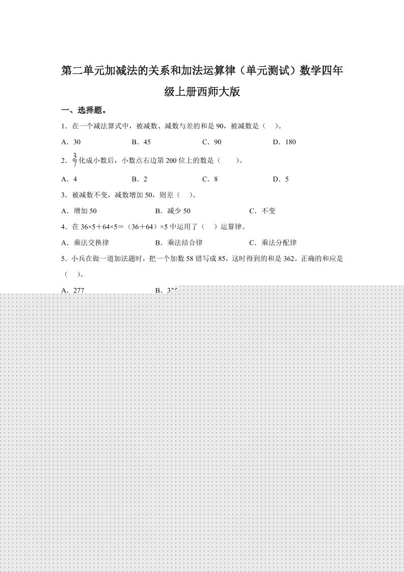 西师大版数学四年级上册第二单元《加减法的关系和加法运算律》单元测试卷-谷进海小站