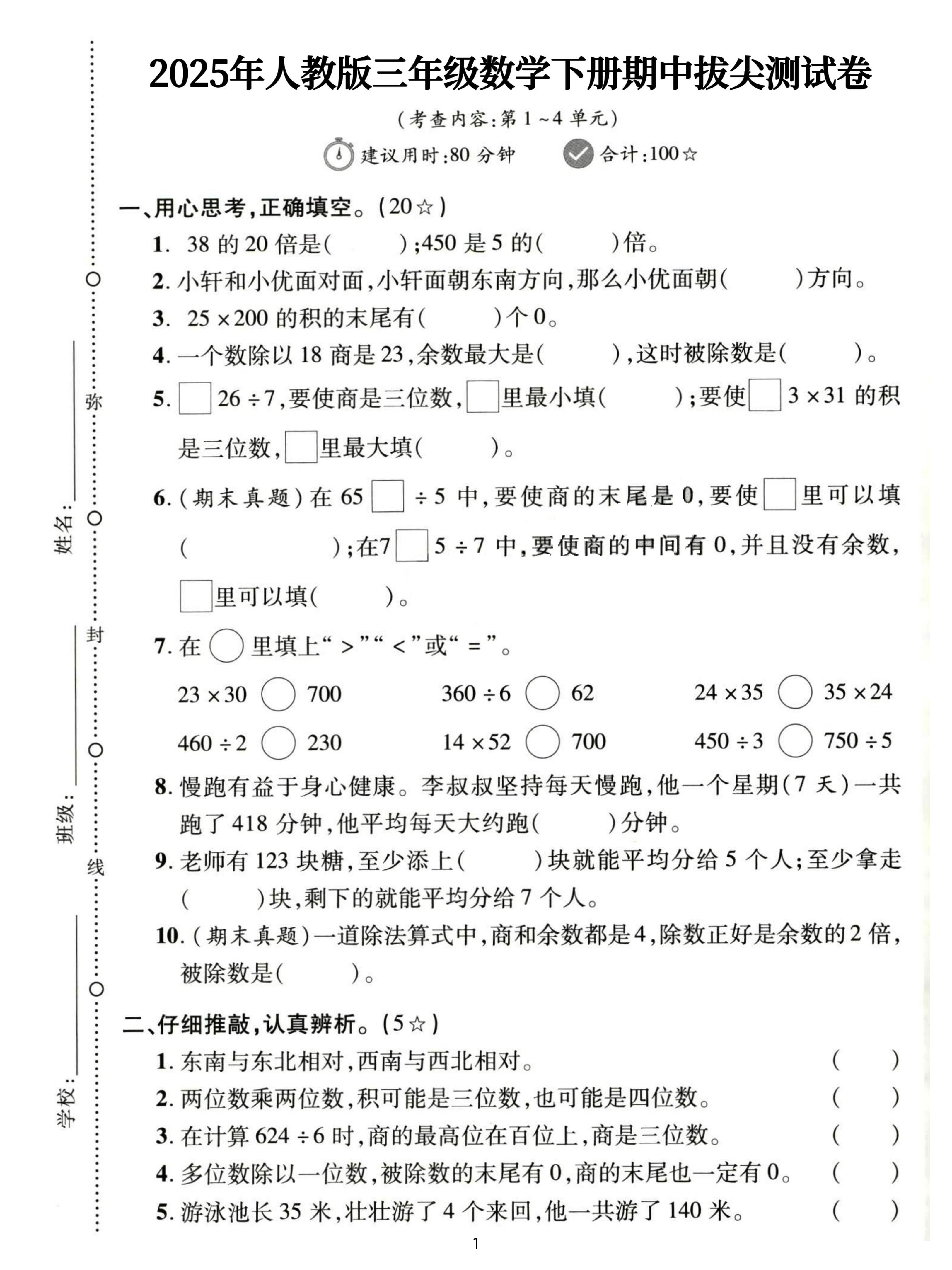 三下人教数学期中拔尖测试卷-38的20倍是（含答案5页）-谷进海小站