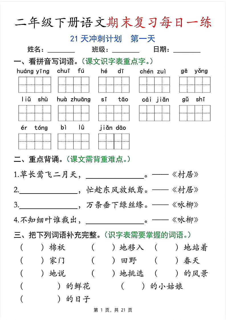 二下语文期末复习每日一练21天冲刺计划（21页）-谷进海小站