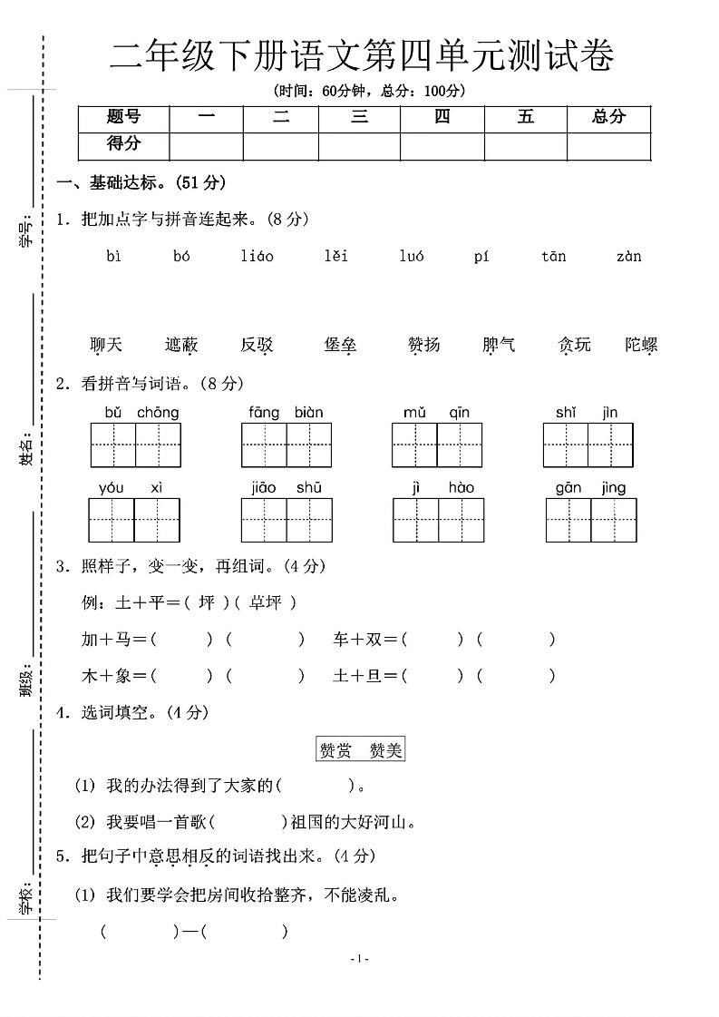 二年级下语文第四单元测试卷-1_纯图版-谷进海小站