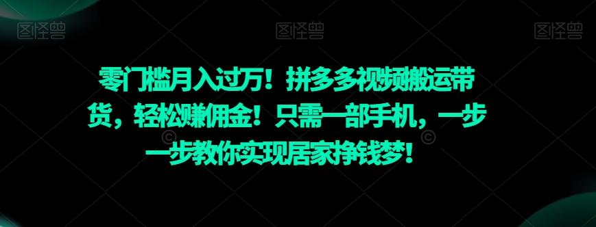 零门槛月入过万！拼多多视频搬运带货，轻松赚佣金！只需一部手机，一步一步教你实现居家挣钱梦！-谷进海小站