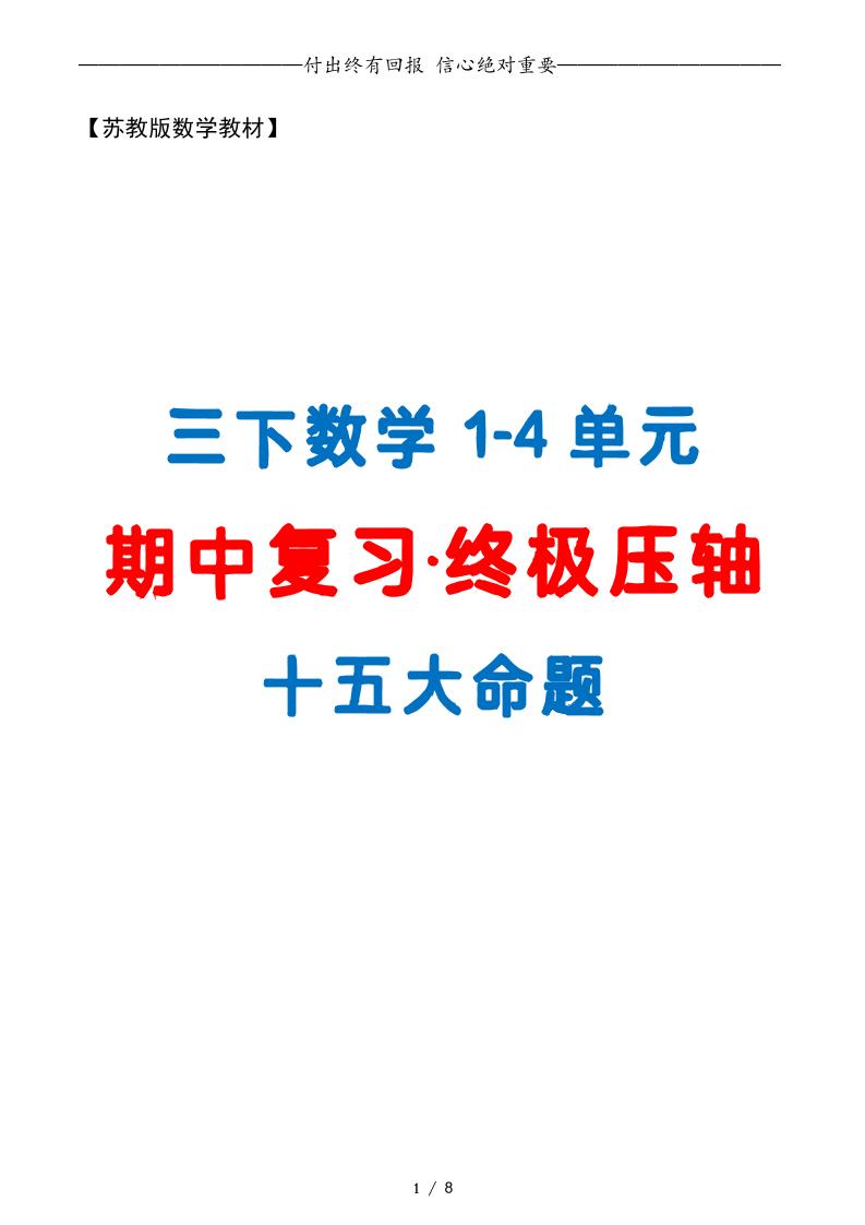 三下数学期中复习·终极压轴版（原卷版）苏教版8页-谷进海小站
