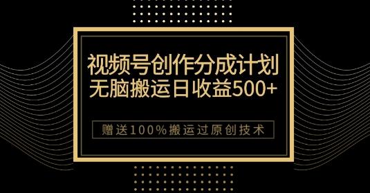 最新视频号创作分成计划，无脑搬运一天收益500+，100%搬运过原创技巧【揭秘】-谷进海小站