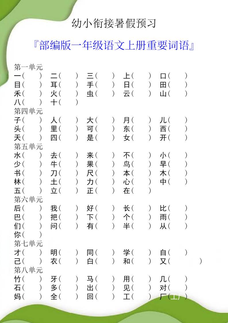幼小衔接暑假预习部编版一年级语文上册重要词语-谷进海小站
