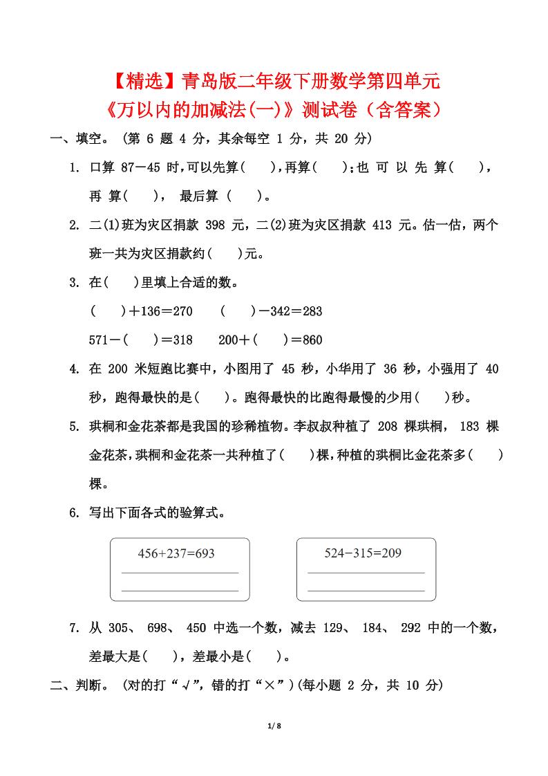 青岛63版二年级下册数学第四单元《万以内的加减法(一)》测试卷（含答案）-谷进海小站