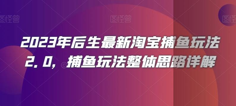 2023年后生最新淘宝捕鱼玩法2.0，捕鱼玩法整体思路详解-谷进海小站