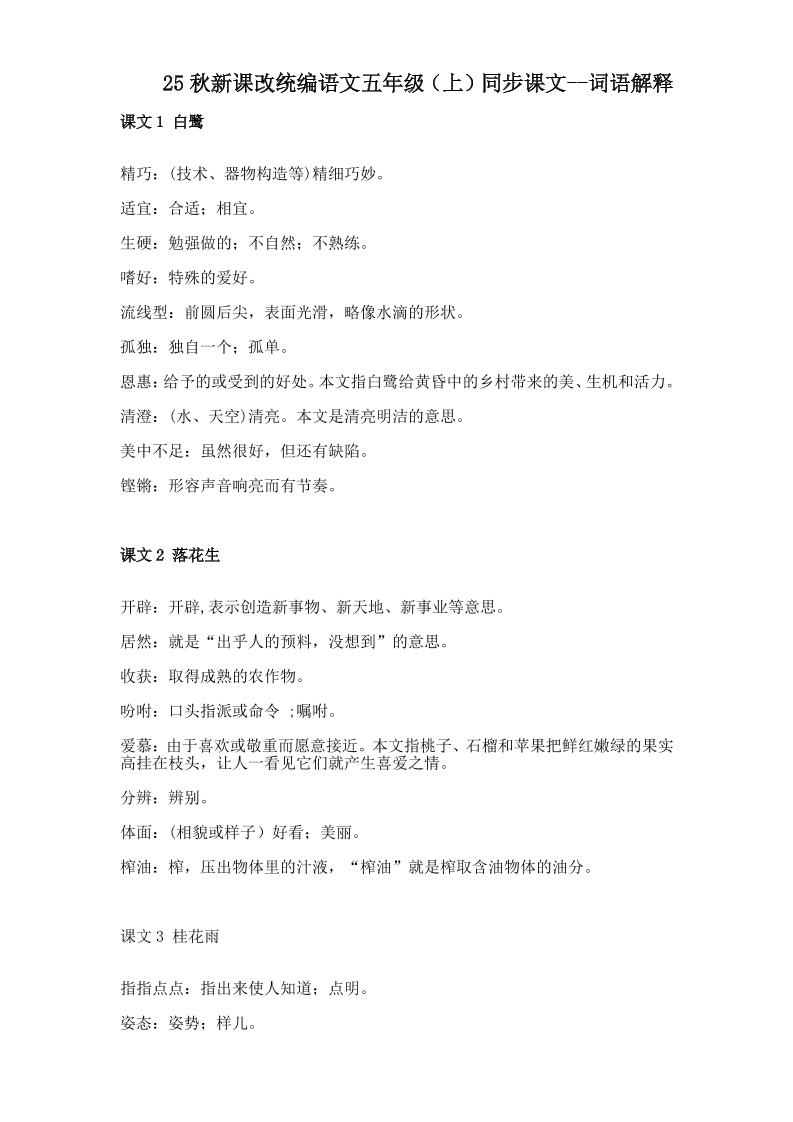 【2025秋新版】五年级上册语文全册词语解释大全-谷进海小站