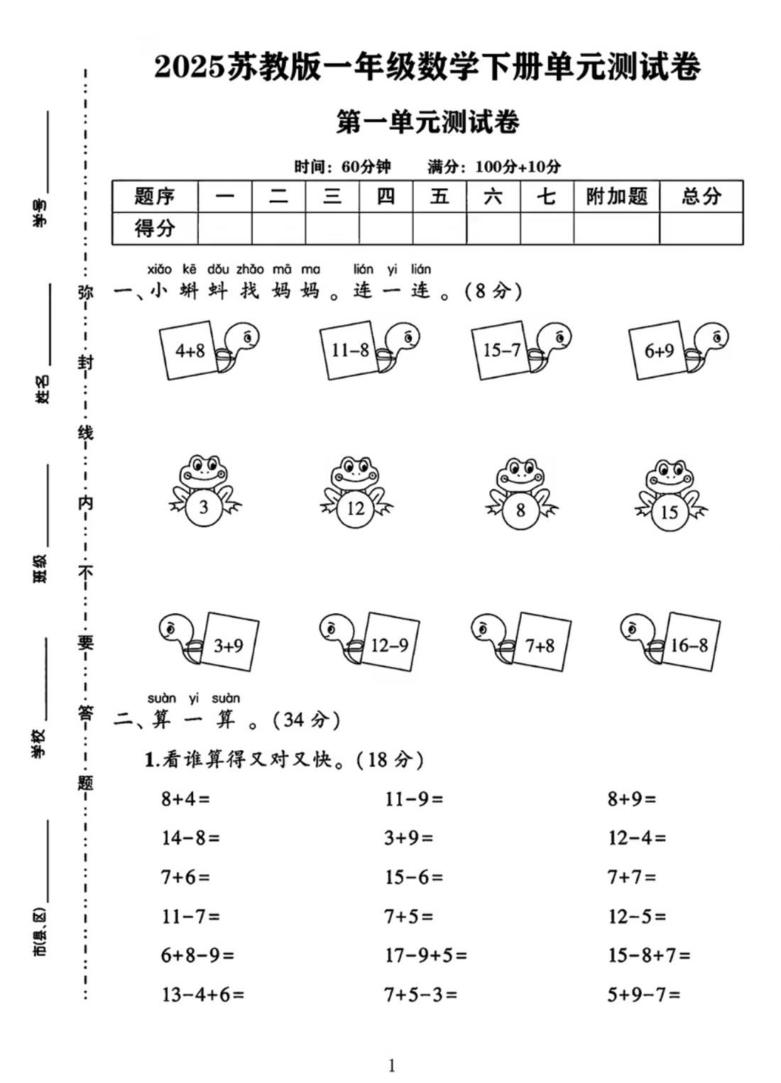 25春一下苏教版数学第一单元《进位加法和退位减法》测试卷4页-谷进海小站