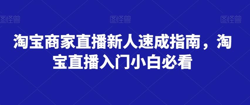 淘宝商家直播新人速成指南，淘宝直播入门小白必看-谷进海小站
