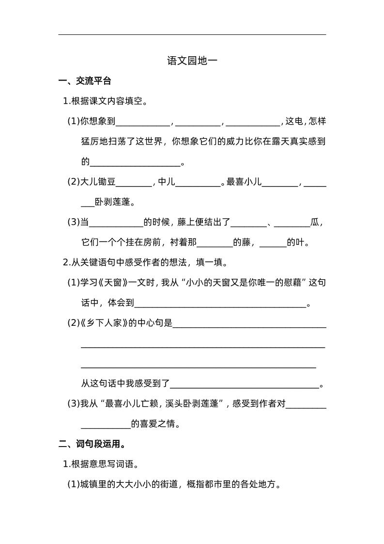 四下语文园地一：配套练习-谷进海小站