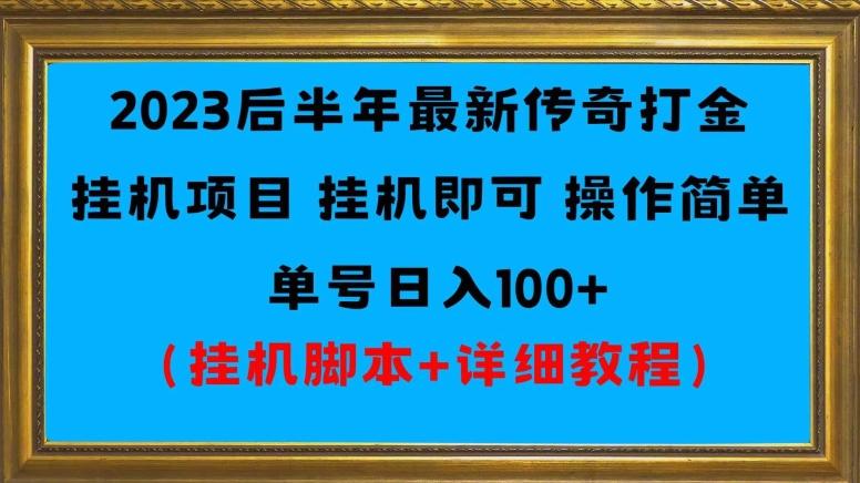2023后半年最新传奇打金挂机项目单号日入100+（挂机脚本+详细教程）-谷进海小站