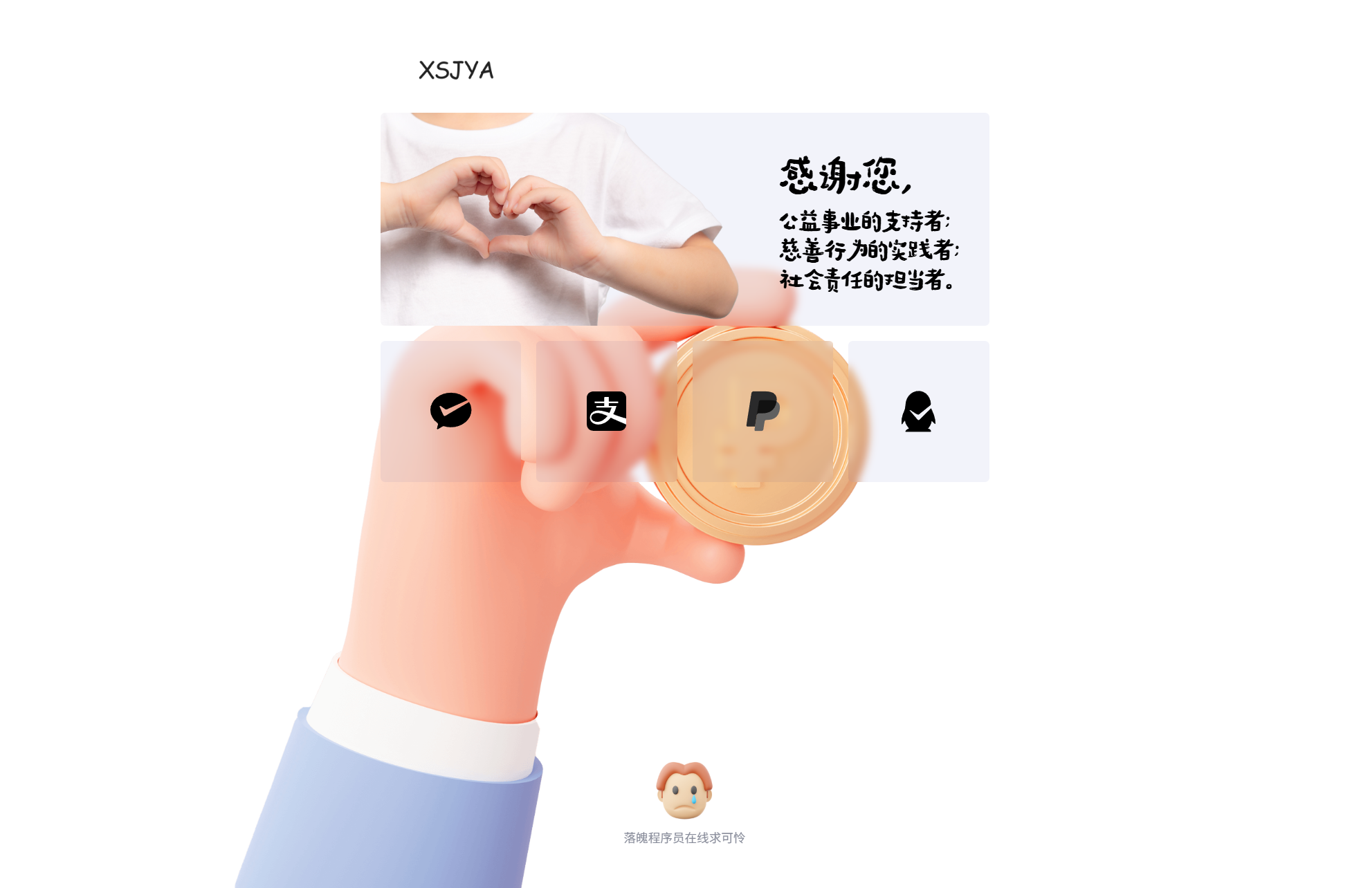 赞助打赏单页HTML源码-谷进海小站