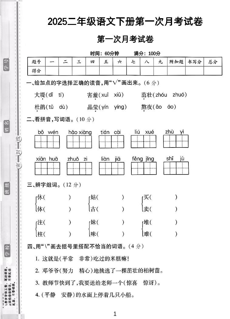 二年级下语文第一次月考综合卷5页-谷进海小站