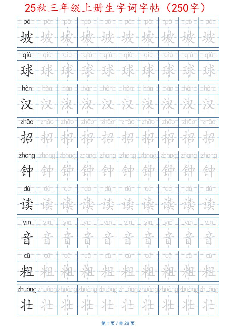 25秋三年级上册生字词字帖（250字）带拼音版-二上语文-谷进海小站