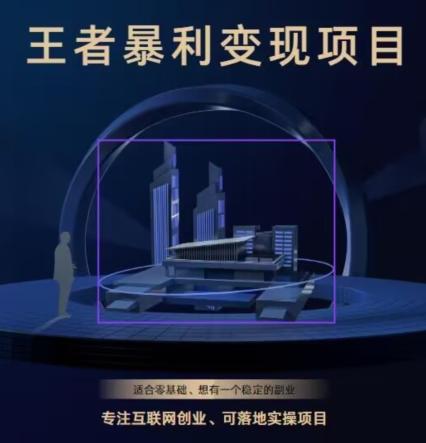 王者荣耀3.0掘金项目，多方式变现，只要有游戏行业就能赚钱！-谷进海小站