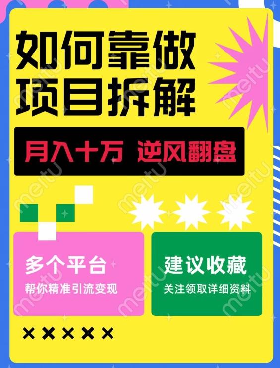 如何靠做项目拆解逆风翻盘，月入十万，在年前还清负债，赚到第一笔存款-谷进海小站