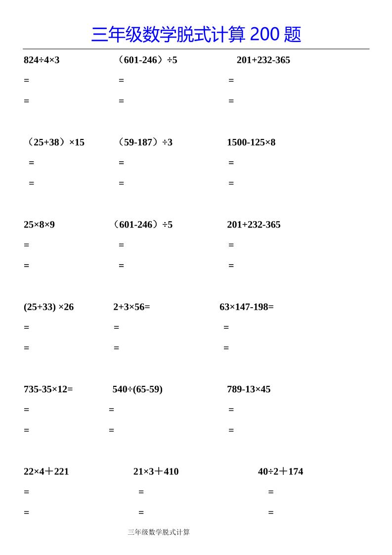 三下数学【脱式计算200题】-谷进海小站