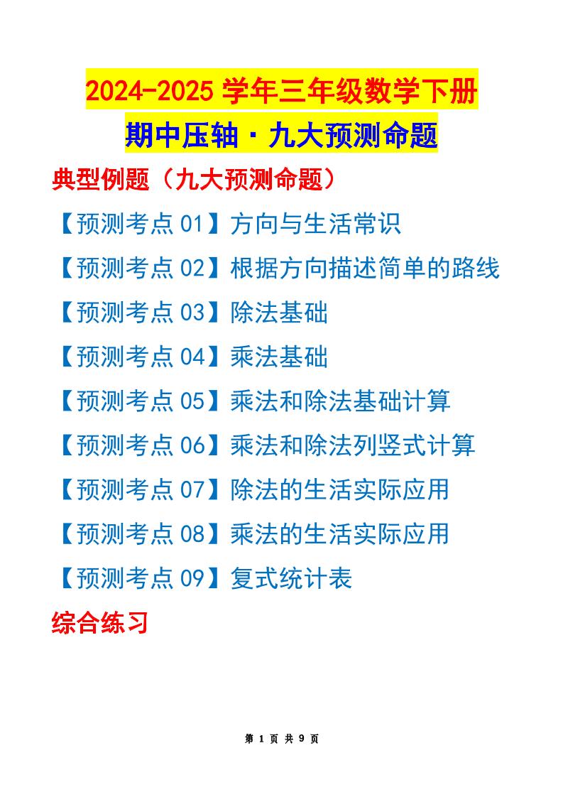 三下数学期中压轴预测命题（原卷版）人教版9页-谷进海小站