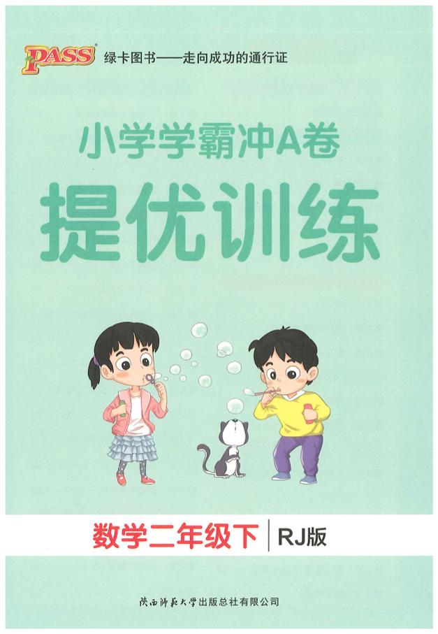 二下人教数学学霸冲A卷提优训练（课时练）-谷进海小站