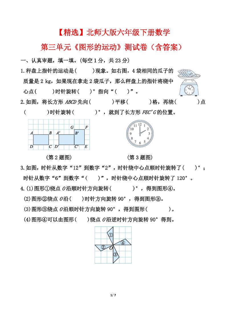 【精选】北师大版六年级下册数学第三单元《图形的运动》测试卷（含答案）-谷进海小站