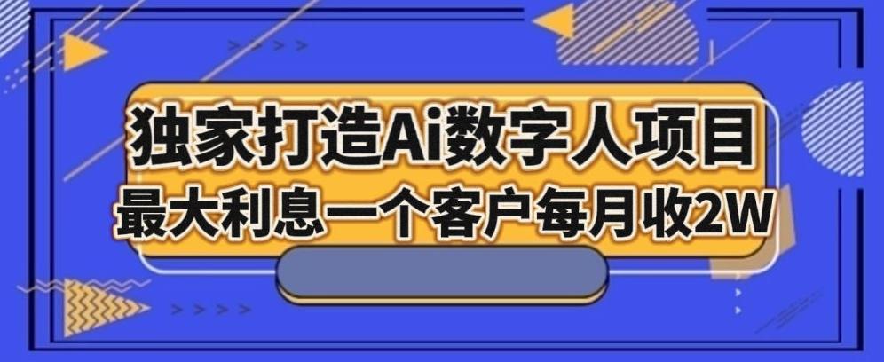 独家打造AI数字人项目，家庭教育，最大利益一个客户每月2W-谷进海小站