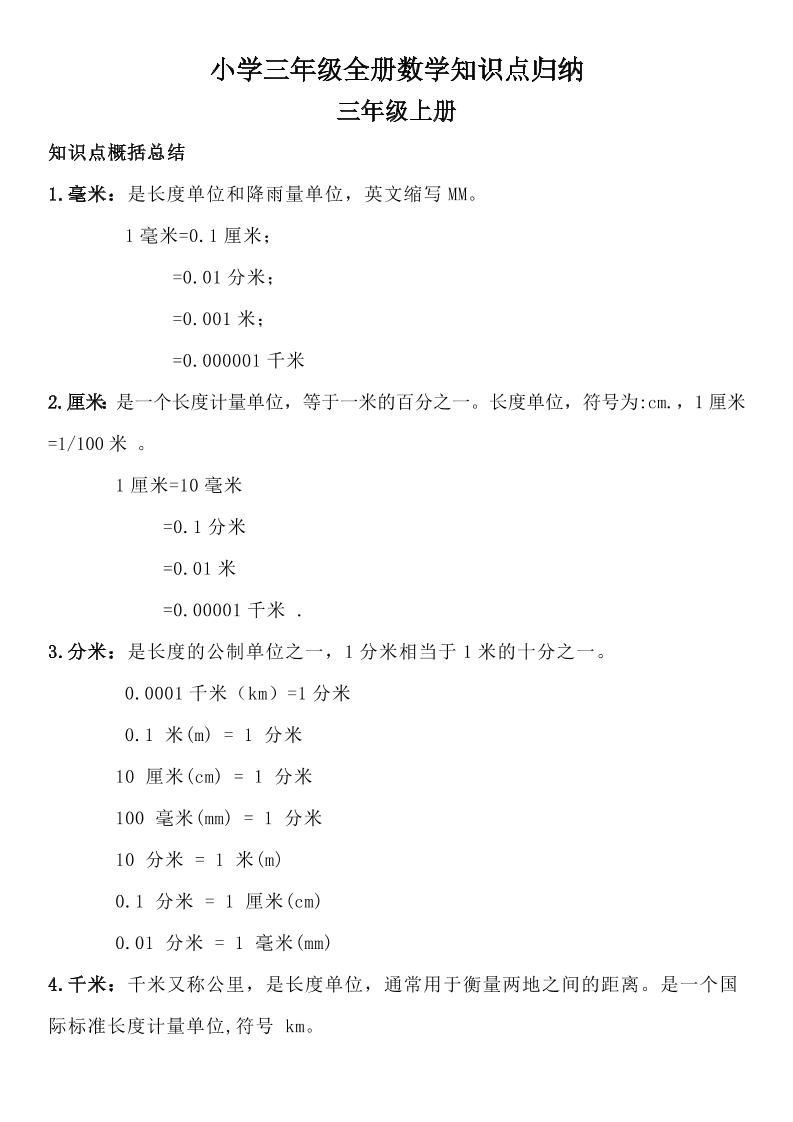 三年级数学全册知识点归纳-谷进海小站