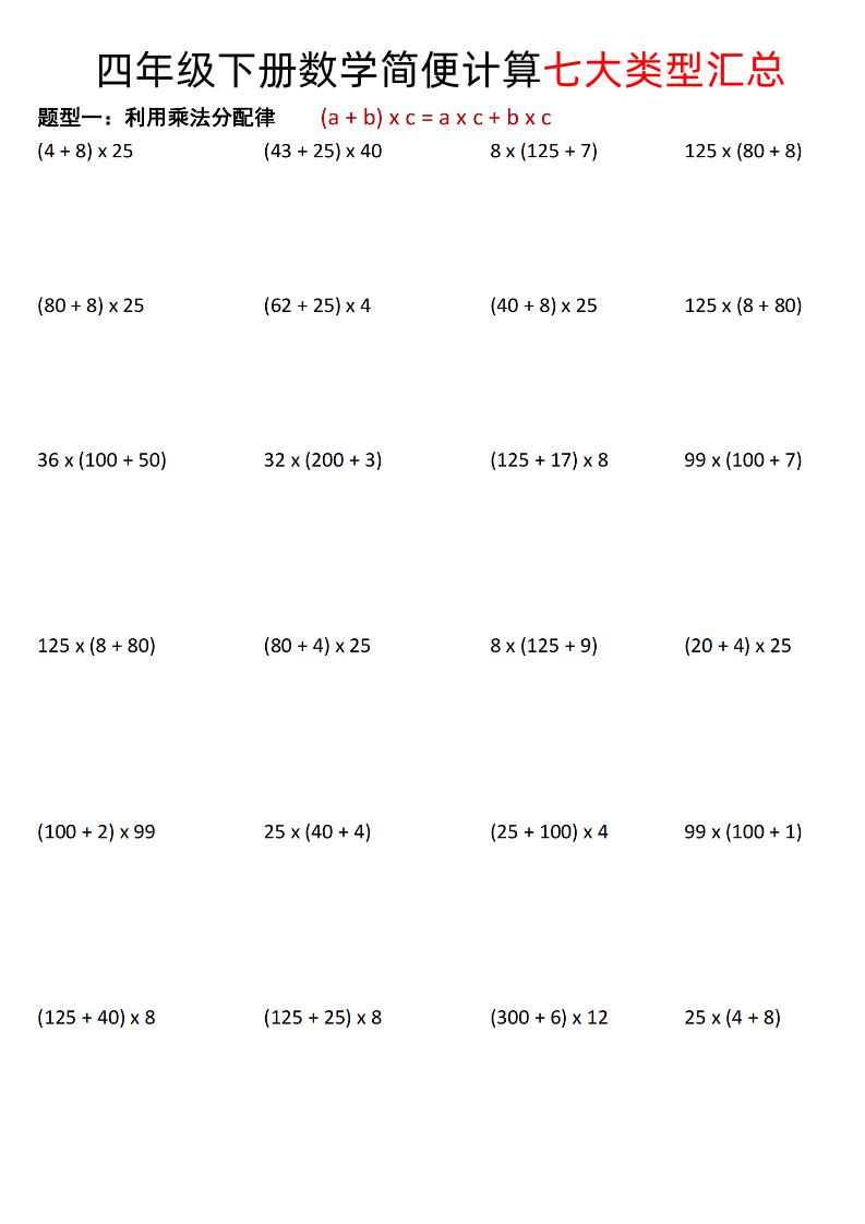 四年级下数学简便计算七大类型汇总-谷进海小站