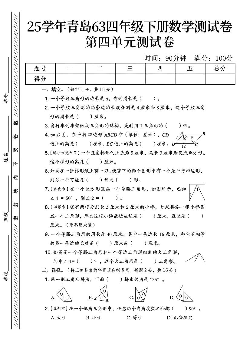 四年级下数学第四单元测试卷《青岛63版》-1-谷进海小站