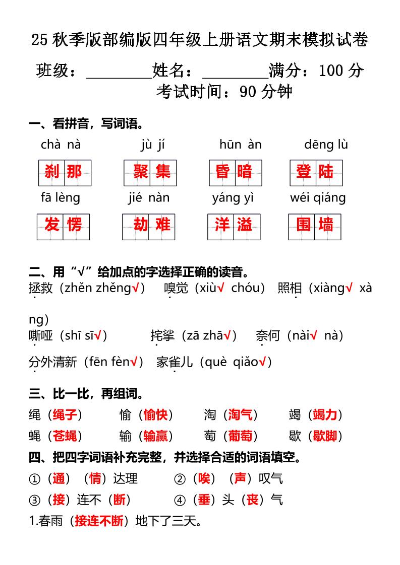 【2025秋新版】部编版四年级上册语文期末模拟试卷-谷进海小站