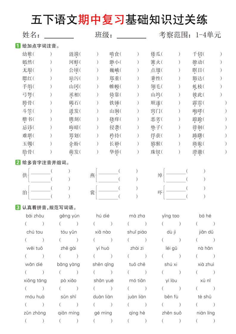 五下语文期中复习基础知识过关练（1-4单元）-谷进海小站