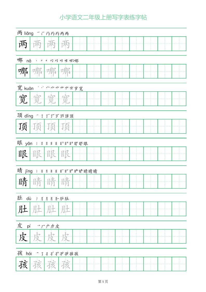二年级语文上册一字三描红写字表字帖-谷进海小站