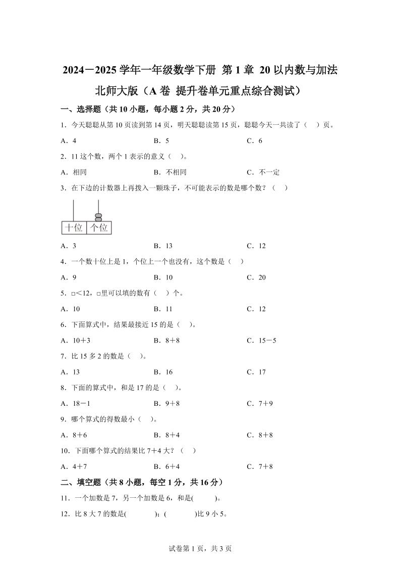 北师大版数学一年级下册第一单元《20以内数与加法》重点综合测试卷-谷进海小站
