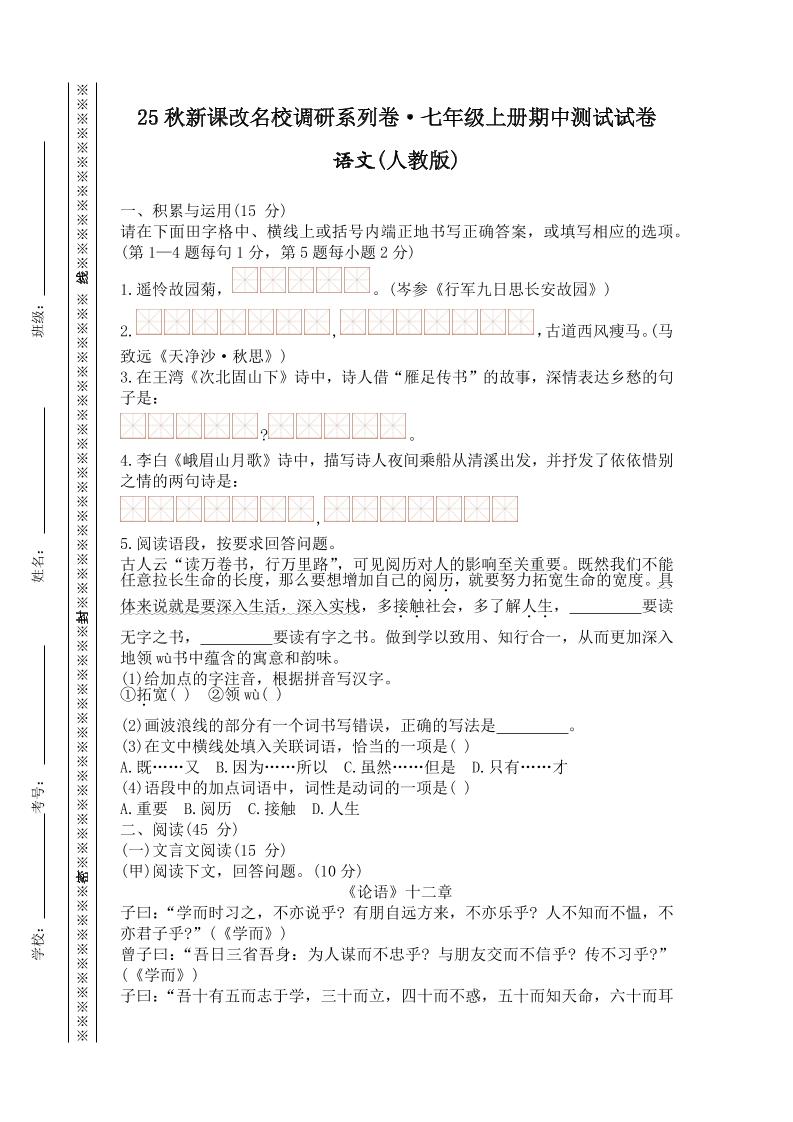 【2025秋新版】七年级上册语文期中测试试卷-谷进海小站