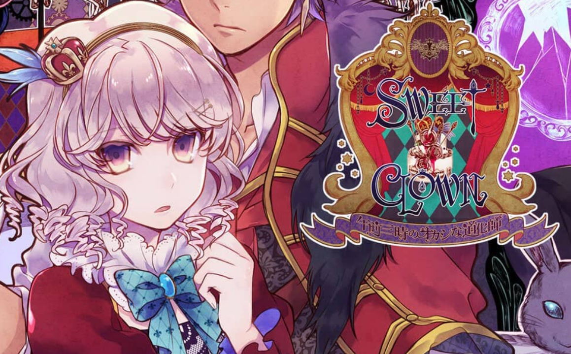 《甜蜜小丑：午夜三点的曲奇道化师/SWEET CLOWN ～午前三時のオカシな道化師》Switch日文版NSP下载 – 含1.0.1补丁-谷进海小站