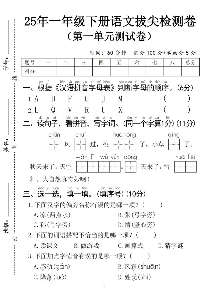 25春一年级下册语文第一单元拔尖检测卷（含答案5页）-谷进海小站