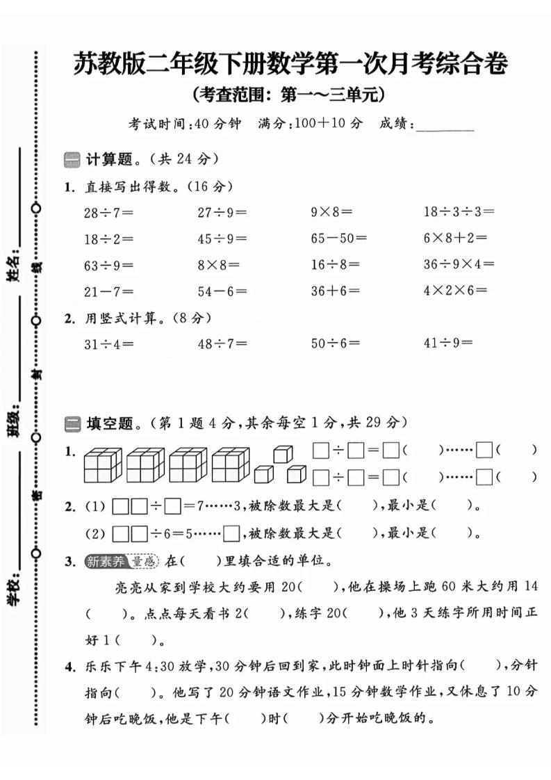 二年级下25学年苏教版数学第一次月考综合卷-谷进海小站