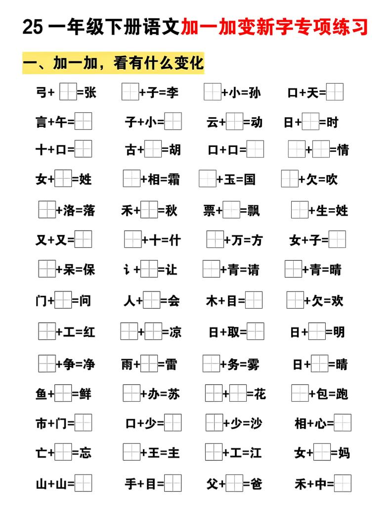 25一下语文加一加变新专项练习（5页）-谷进海小站