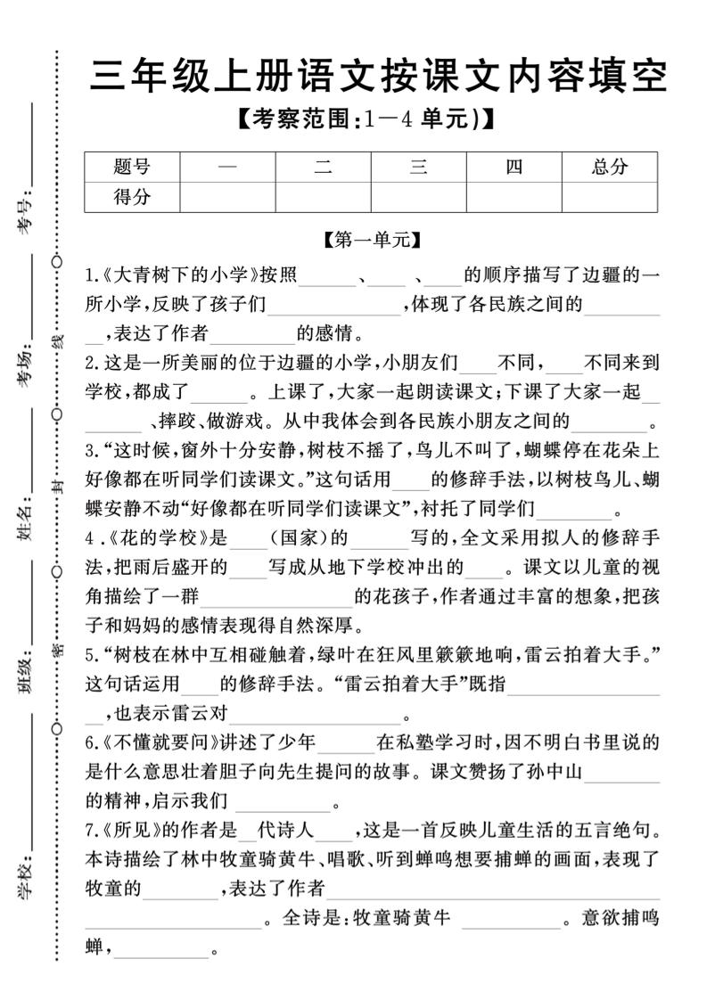 新三上语文期中1-4单元按课文内容填空(含答案8页)-谷进海小站