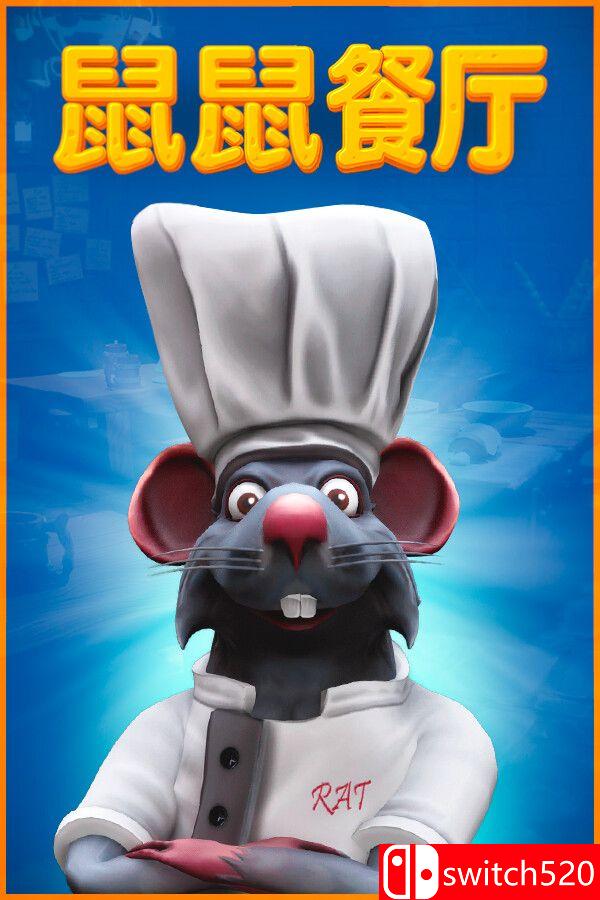 《鼠鼠餐厅（Restaurats）》官方中文 [中文/繁体/英文/日语]-谷进海小站