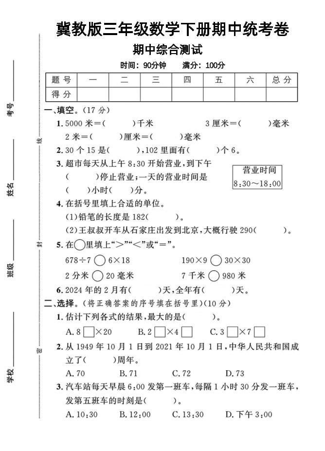 三年级下数学期中测试卷-1《冀教版》-谷进海小站