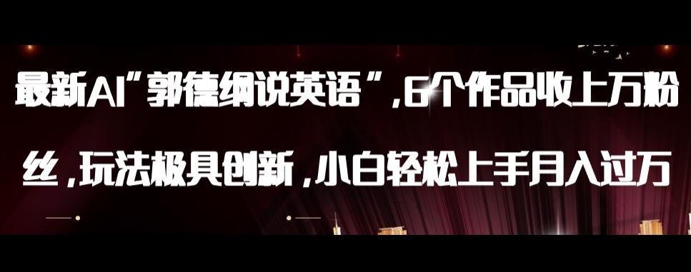 最新AI郭德纲说英语，玩法极具创新，小白轻松上手月入过万【揭秘】-谷进海小站