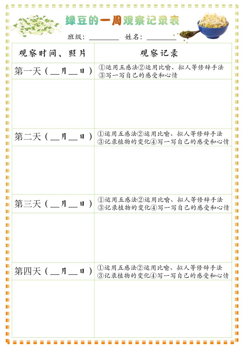 四上语文习作三：绿豆的一周观察日记1《写观察日记》9页-谷进海小站